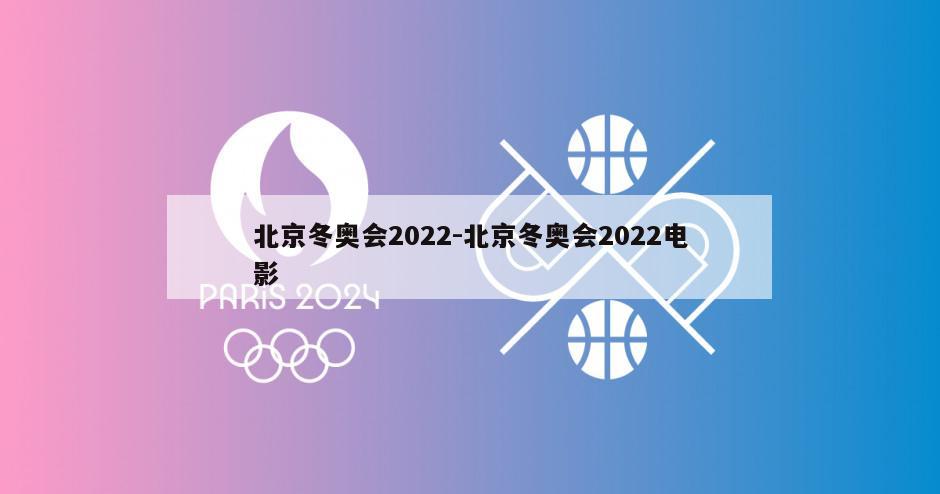 北京冬奥会2022-北京冬奥会2022电影