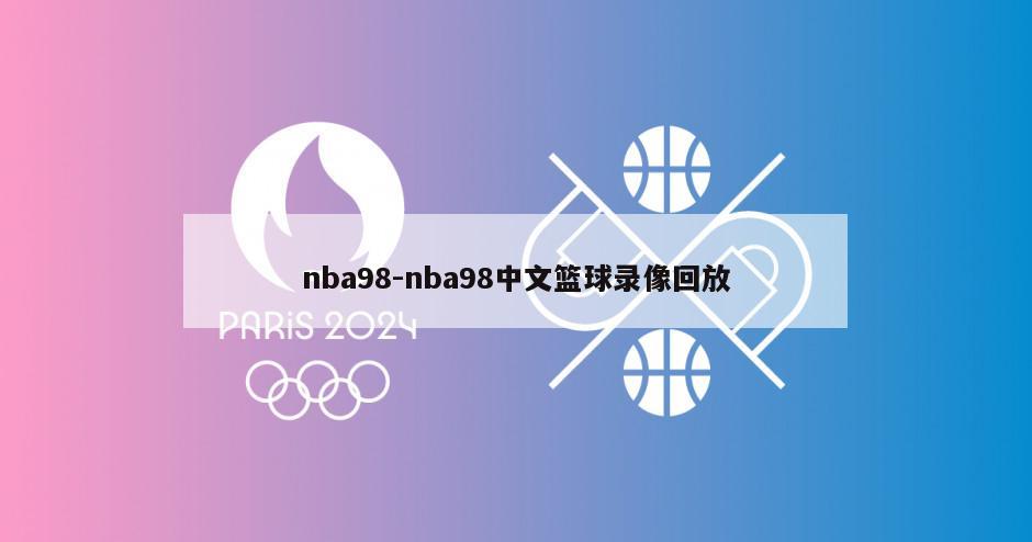 nba98-nba98中文篮球录像回放