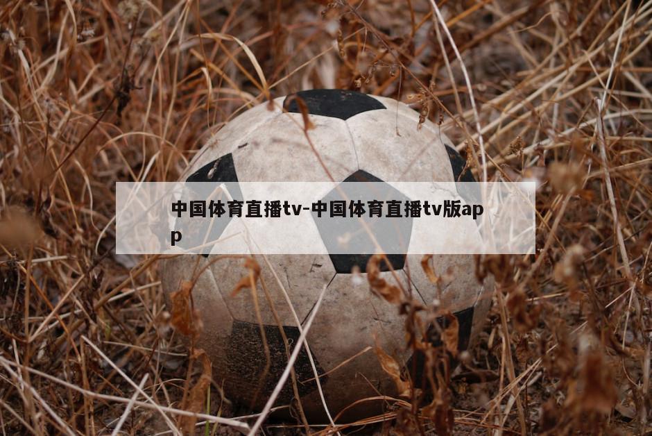 中国体育直播tv-中国体育直播tv版app