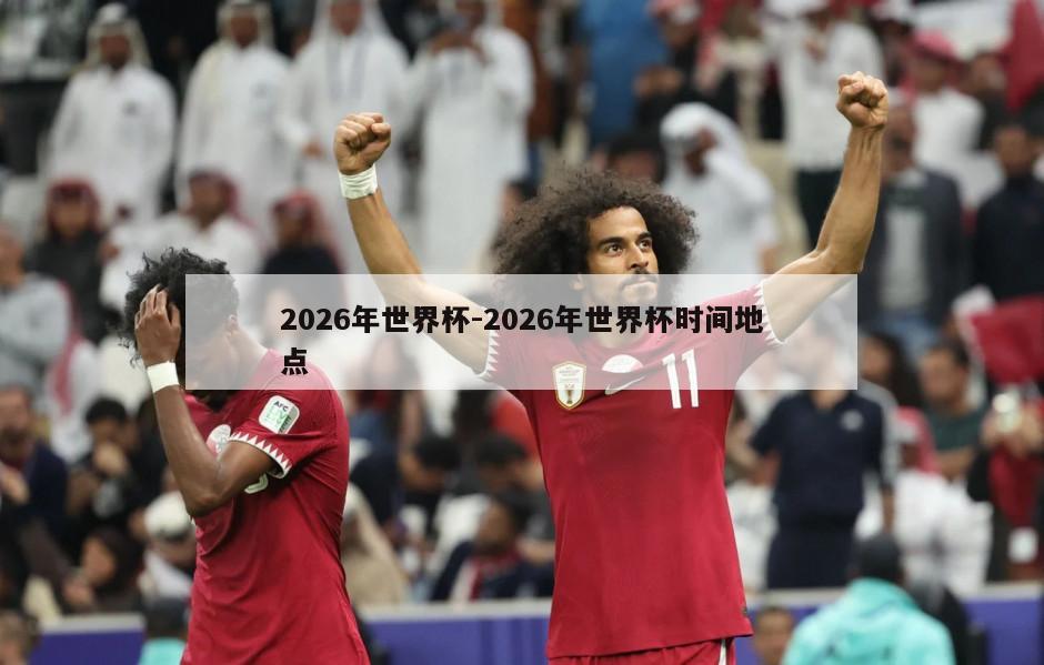 2026年世界杯-2026年世界杯时间地点
