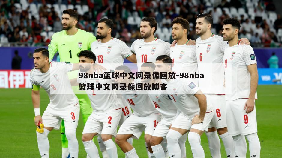 98nba篮球中文网录像回放-98nba篮球中文网录像回放博客