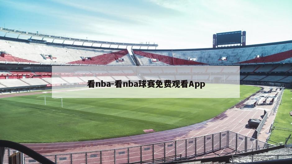 看nba-看nba球赛免费观看App